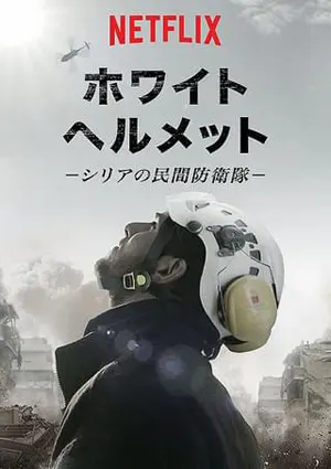 ホワイト・ヘルメット～シリアの民間防衛隊